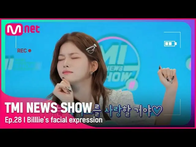 【公式mnk】【TMI NEWS SHOW/28回】 Mnet 220907放送  