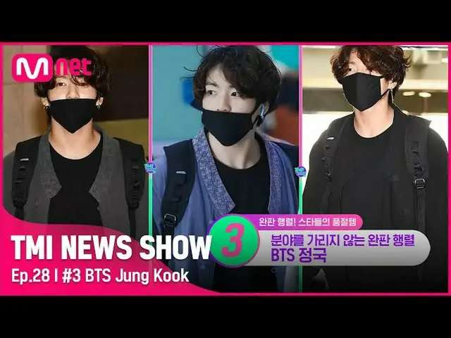 【公式mnk】【TMI NEWS SHOW/28回】空港で着て難しいファッション！デパートまで入店したBTS_ ジョングクの生活韓服@.@#TMINEWSSHO