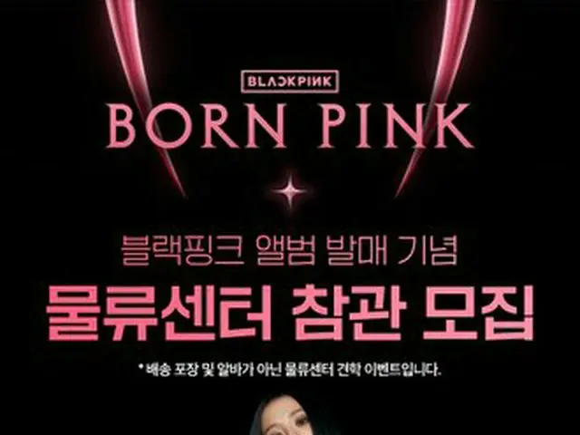 韓国オンラインショップ「KTOWN4U」、「BLACKPINK」のアルバム発売日に物流センター見学実施で話題に
