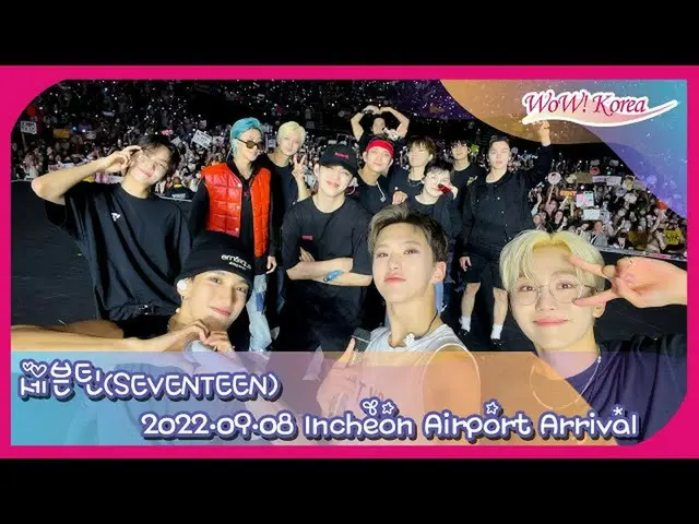 「SEVENTEEN」、もうすぐ仁川国際空港に到着【ライブ配信中】