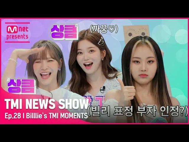 【公式mnk】【TMI NEWS SHOW】ビリー表情金持ち😉😜😖認め？ (211110％認定💗)ビリーの爽やかな淫乱TMI MOMENTS  