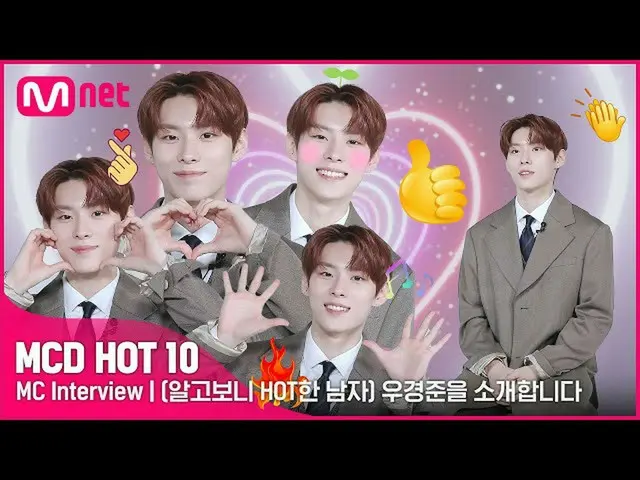 【公式mnk】(ウ・ギョンジュン、わかるとHOTした男⁉️)MCD HOT 10🔥MCウ・ギョンジュンを紹介します🤗  