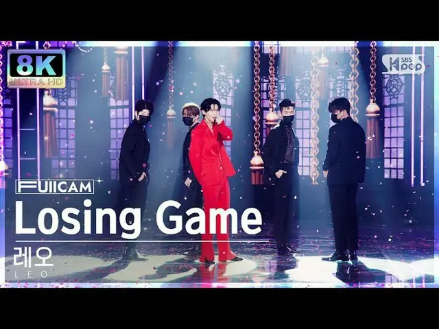 【公式sb1】【SUPER ULTRA 8K】レオ「Losing Game」フルカメラ(LEO FullCam) SBS 人気歌謡 220828  