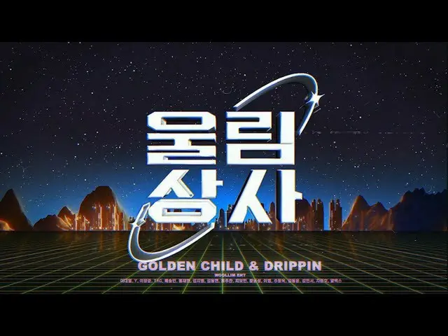 【公式woo】  [鳴り上司 TEASER] 祭りには家族と一緒に🙌再団結したGolden Child_  & DRIPPIN_ 💼  