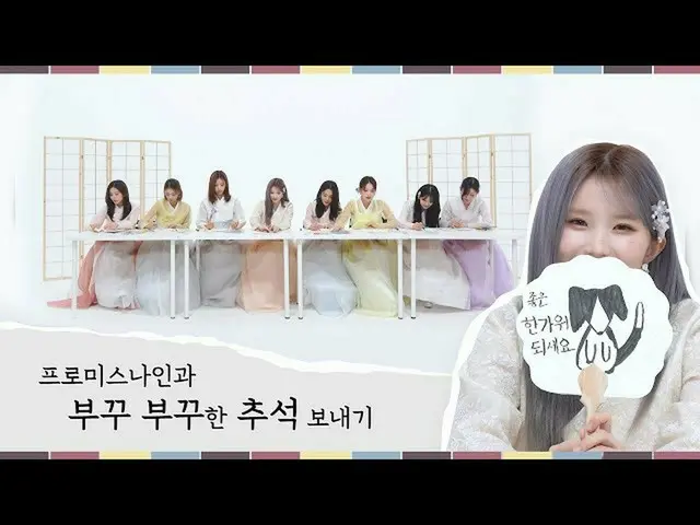【公式】fromis_9、fromis_9と恥ずかしい秋夕過ごす🌕  