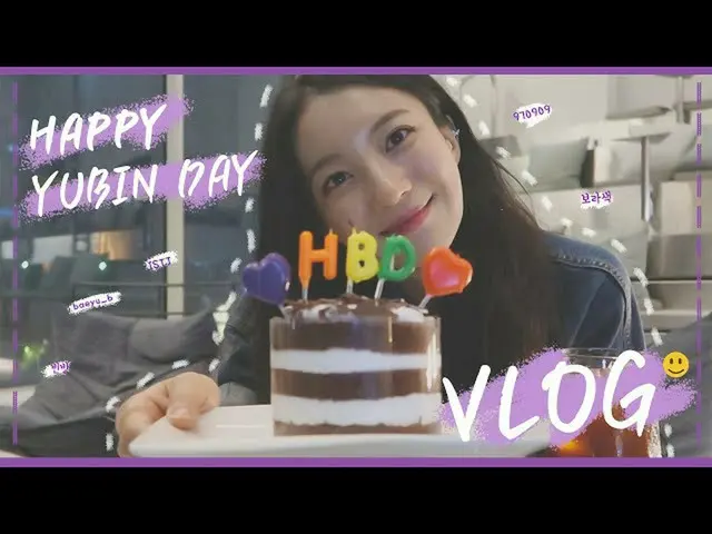 【公式】OH MY GIRL 、[空部屋] YUBIN's VLOG│HAPPY YUBIN DAY🎉│春川で誕生日記念ブログ🎥 撮る  