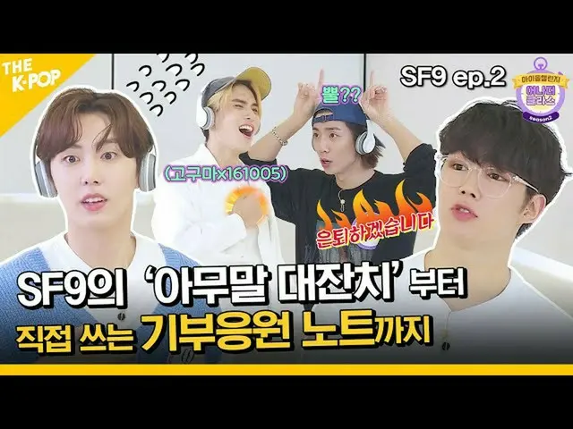 【公式sbp】 (SF9_ _  ep-2 / Idol_Challenge) 両足にオオカミ？乱れる「無言大祭り」SF9_ _ チャレンジ(ENG sub) 