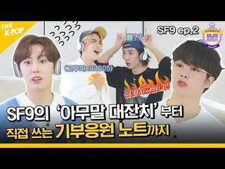 【公式sbp】 (SF9_ _  ep-2 / Idol_Challenge) 両足にオオカミ？乱れる「無言大祭り」SF9_ _ チャレンジ(ENG sub) 