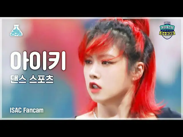 【公式mbk】【ダンススポーツ4K】AIKI(アイキ)DanceSports FanCam | Idol Star Athletics Championship
