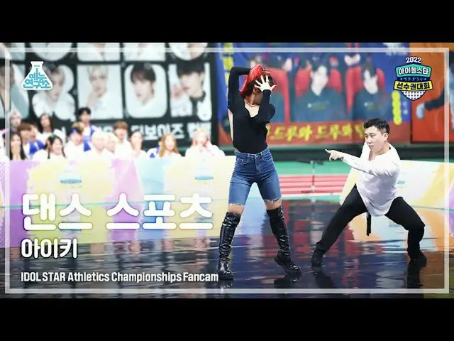 【公式mbk】【ダンススポーツ4K】AIKI(アイキ)DanceSports FanCam(Horizontal Ver.)| Idol Star Athlet