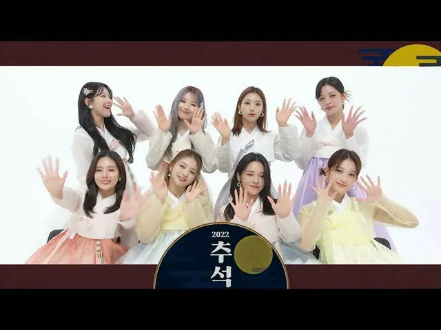 【公式】fromis_9、fromis_9が伝える2022年秋夕挨拶メッセージ💌  