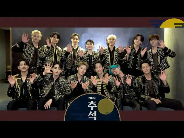 【公式】SEVENTEEN、SEVENTEENが伝える2022年秋夕挨拶メッセージ💌  