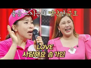 【公式jte】 LOVE大好きですソン・ガイン_ ！ ☜蒸しパン涙を止める救済ヒドゥンシンガー7 4回| JTBC 220909放送  