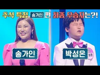【公式jte】  ※衝撃注意※表差がわずか1票？ソン・ガイン_ 編最終優勝者は～？ |ヒドゥンシンガー7 4回| JTBC 220909放送  