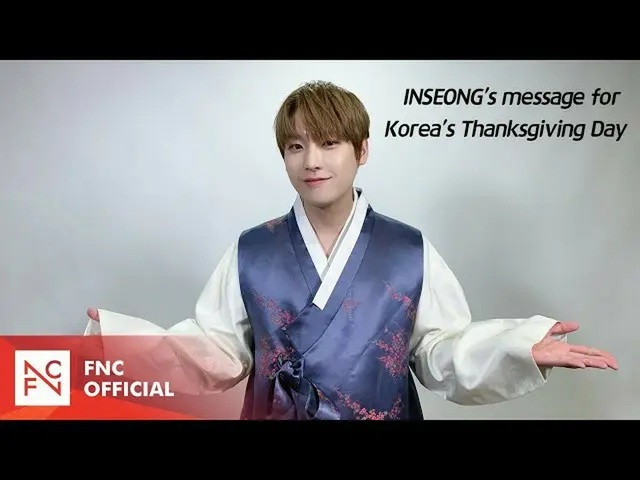 【公式】SF9、SF9 INSEONG – 仁城の秋夕挨拶 (INSEONG's message for Korea's Thanksgiving Day)  