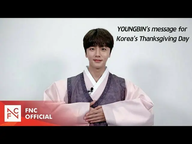【公式】SF9、SF9 YOUNGBIN – ヨンビン異の秋夕挨拶 (YOUNGBIN's message for Korea's Thanksgiving D