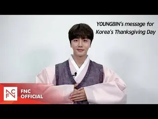 【公式】SF9、SF9 YOUNGBIN – ヨンビン異の秋夕挨拶 (YOUNGBIN's message for Korea's Thanksgiving D