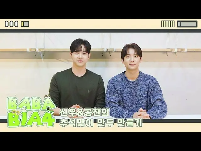 【公式】B1A4、【BABA B1A4】 シヌ＆ゴンチャンの秋夕迎餃子作り  
