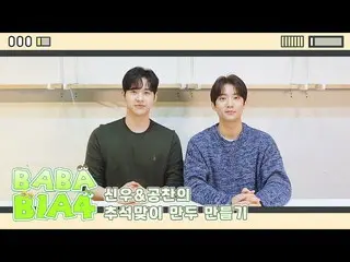 【公式】B1A4、【BABA B1A4】 シヌ＆ゴンチャンの秋夕迎餃子作り  
