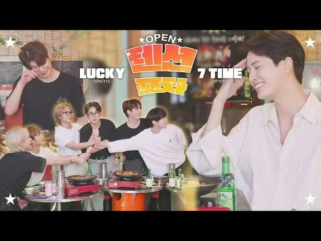 【公式】UP10TION、U10TV ep 314 - 'テンション砲車' UP10TION 酒ゲーム娯楽館 : OUR LUCKY 7TIME  