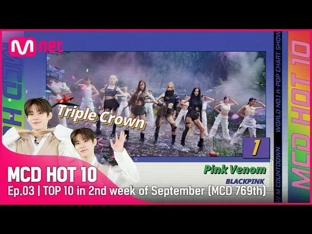 【公式mnk】[MCD HOT 10] Ep.3 | TOP 10 in 2nd week of September🔥 (MCD 769th)  