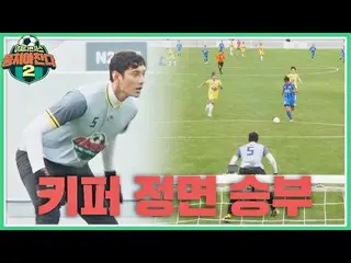 【公式jte】 避けられないキーパー正面勝負⚡️ さすがキム・ヨハン_ は先方成功？ |集まるチャンス2 58回| JTBC 220911放送  