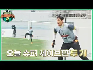 【公式jte】 狂った瞬発力キム・ヨハン_ (ºﾛº๑)セカンドスーパーセーブ↗|集まるチャンス2 58回| JTBC 220911放送  