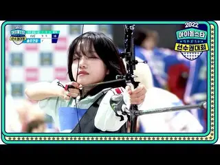 【公式mbe】 [2022 秋夕特集アイドルスター選手権大会女子アーチェリー4強] IVE_ _  イーサーVSソロ連合 チョ・ユリ_ 、運命を分けた一足！果た
