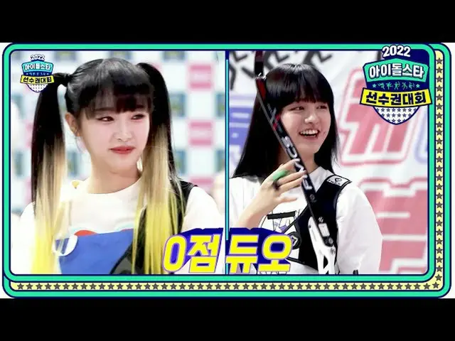 【公式mbe】 [2022 秋夕特集アイドルスター選手権大会女子アーチェリー4強] 0点 デュオIVE_ _ リーズ＆ソロ連合 チェ・イェナ_ ！意外と(？)パ
