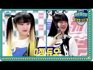 【公式mbe】 [2022 秋夕特集アイドルスター選手権大会女子アーチェリー4強] 0点 デュオIVE_ _ リーズ＆ソロ連合 チェ・イェナ_ ！意外と(？)パ