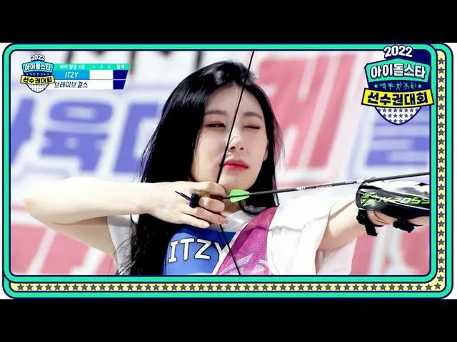 【公式mbe】 [2022 秋夕特集アイドルスター選手権大会女子アーチェリー4強] ITZY_ _  チェリョンVS Brave Girls_  ユナ！思ったよ