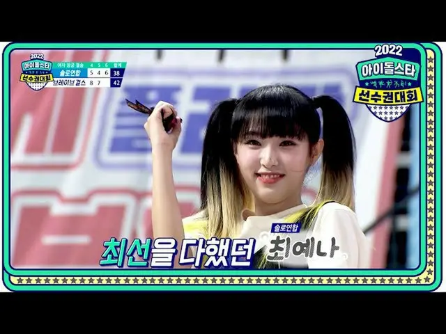 【公式mbe】 [2022 秋夕特集アイドルスター選手権大会女子アーチェリー決勝] ソロ連合 チェ・イェナ_  VS Brave Girls_  ウンジ！どんど