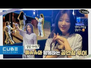 【公式】(G)I-DLE、(G)I-DLE - I-LOG #10(G)I-DLEがLAに来ました🌍|ガイド シュシュ 🚩 (ENG/CHN)  