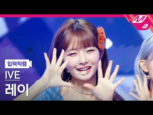 【公式mn2】【入徳直カム】IVE_ レイ_ 'After LIKE'(IVE_ _ REI FanCam)| MCOUNTDOWN_2022.9.8  