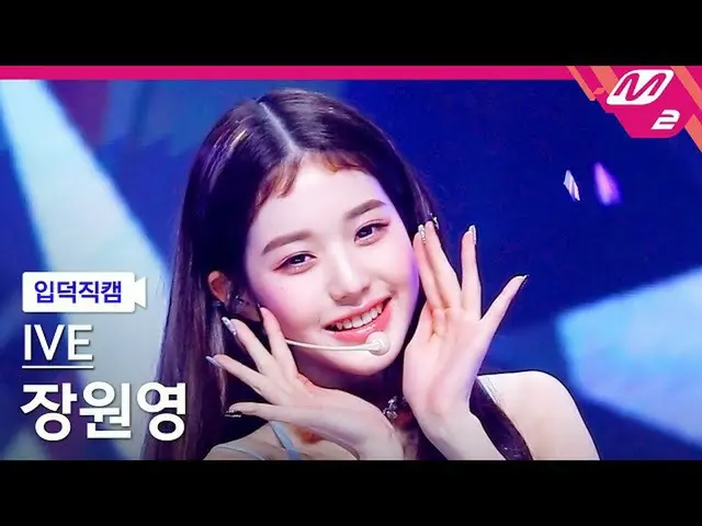 【公式mn2】[入徳直カム] IVE_ チャン・ウォニョン(IVE)_ _ 'After LIKE' MCOUNTDOWN_2022.9.8  