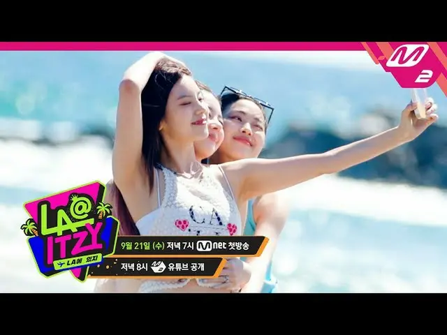 【公式mn2】[LA@ITZY_ _ ] 今回はLAにITZY～！ 9/21(水)夕方7時初放送  