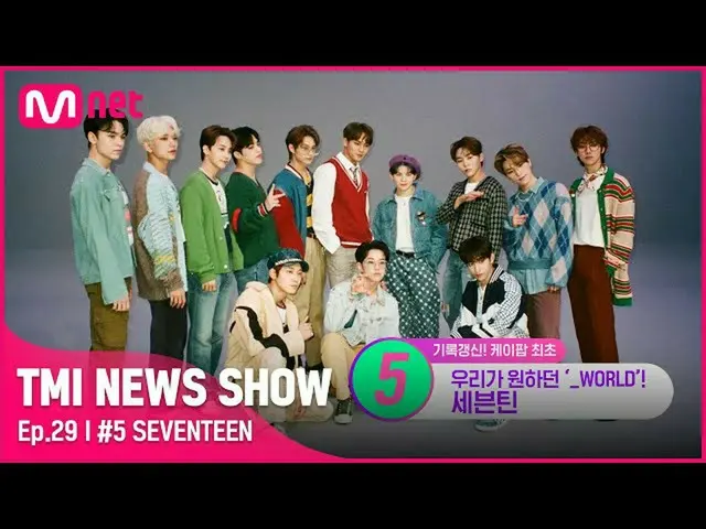 【公式mnk】【TMI NEWS SHOW/29回】HOTしたダブルミリオンセラー💥初タイトルを達成したSEVENTEEN_ のK-POP記録は？ #TMIN