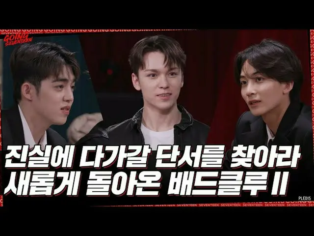 【公式】SEVENTEEN、[GOING SEVENTEEN] EP.62 BAD CLUE Ⅱ #1  