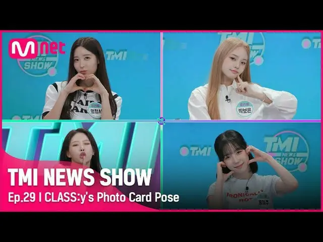 【公式mnk】【TMI NEWS SHOW/29回】 CLASS：y_ のポカ列車出発します❣ 可愛くてきれいでやる CLASS：y_ のフォト KARD .j