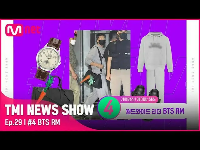 【公式mnk】[TMI NEWS SHOW / 29回]空港ファッションも燃え上がる🔥最高価格を記録したBTS_ RMの空港ファッション掘り！ #TMINEW