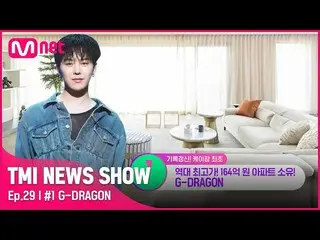 【公式mnk】【TMI NEWS SHOW/29回】上がったチャーター金が60億ウォン！時代のiKON_ G-DRAGONの最高価格のアパートの価格は？！ #T