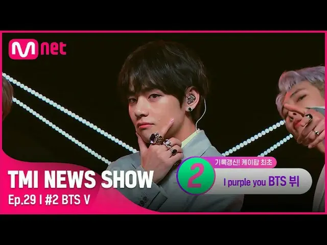 【公式mnk】[TMI NEWS SHOW/29回] 💜CGヴィ💜  #TMINEWSSHOW I EP.29 | Mnet 220914放送  