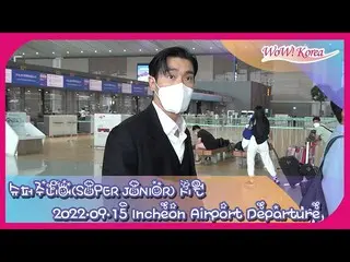 「SUPER JUNIOR」 チェ・シウォン、出国＠仁川国際空港