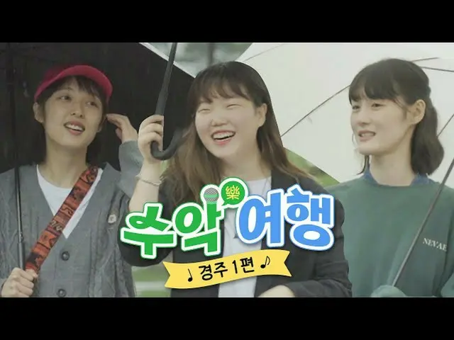 【公式】楽童ミュージシャン、お姉さんスヒョン、友達とレース旅行☂ 5時間かかって到着したレースは大雨？🤦‍♀|スーク旅行レース1編  