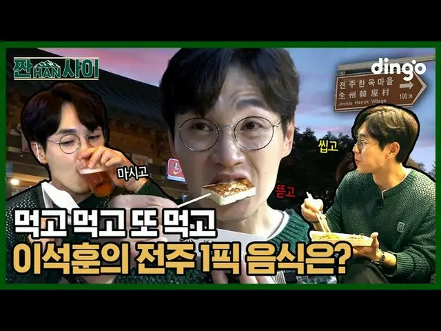 【公式din】 イ・ソクフン(sg WANNABE)_ が味に酔って興に酔ってしまった全州l [塩味の間] EP.04 全州  