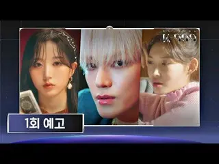 【公式jte】  [Teaser] 逃したら後悔するK-909 1回ラインナップ(NCT_ _  127_ _ , Crush, CHUNG HA_  X Ch