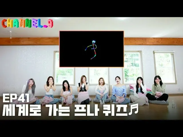 【公式】fromis_9、[CHANNEL_9] fromis_9 'チャンネルナイン' EP41
