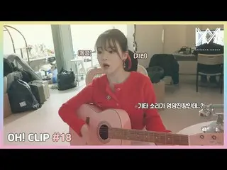 【公式】OH MY GIRL 、[OH！ CLIP] #18 スンヒの鼓膜と魂を家出させたギター音  