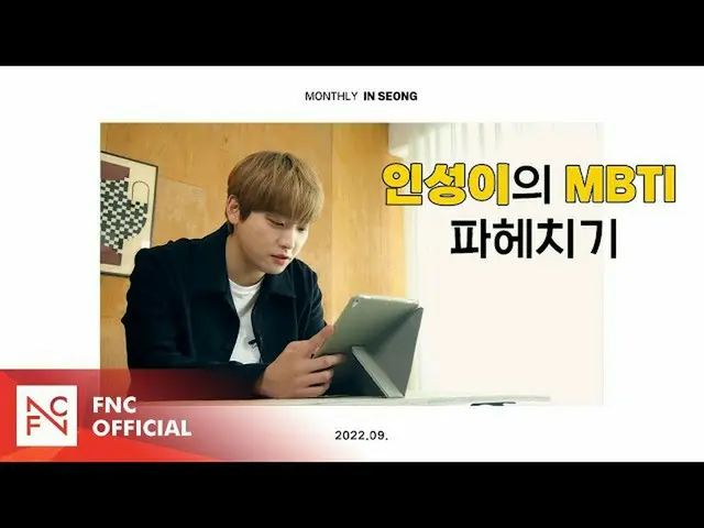【公式】SF9、SF9 INSEONG – [MONTHLY_INSEONG] インソンイのMBTI掘り下げ  