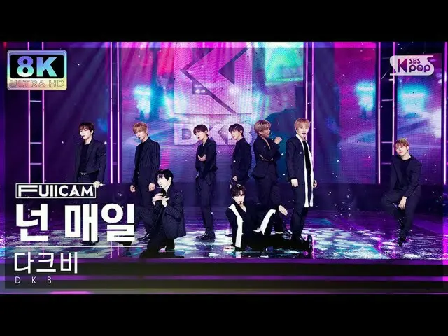 【公式sb1】[SUPER ULTRA 8K] DKB_  '넌 매일' 풀캠 (DKB_ _  '24/7' FullCam) SBS 人気歌謡 220904